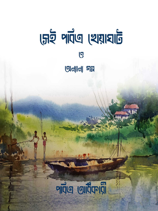 Cover image for Sei Pabitra Kheyaghate o Onyanyo Golpo